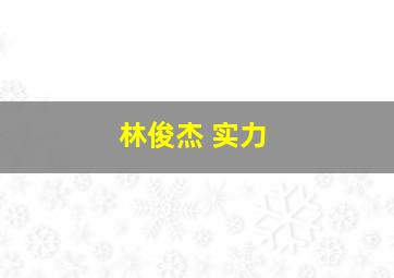 林俊杰 实力